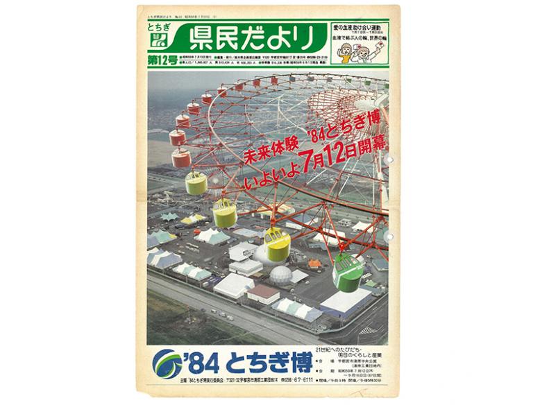 県民だより（'84とちぎ博）