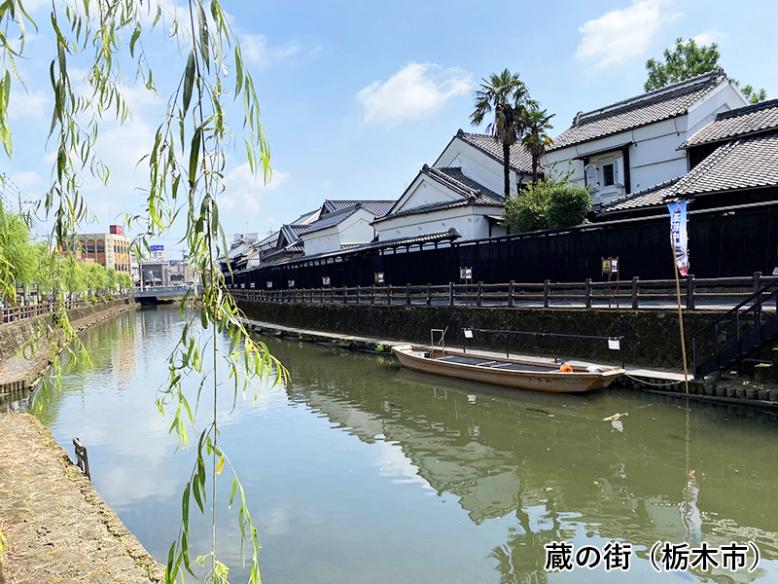 蔵の街（栃木市）