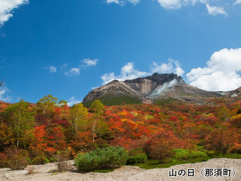 山の日（那須町）