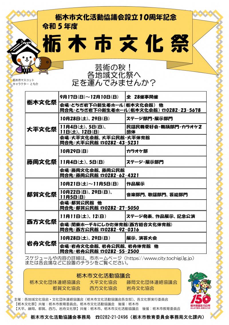 令和5年度栃木市文化祭チラシ