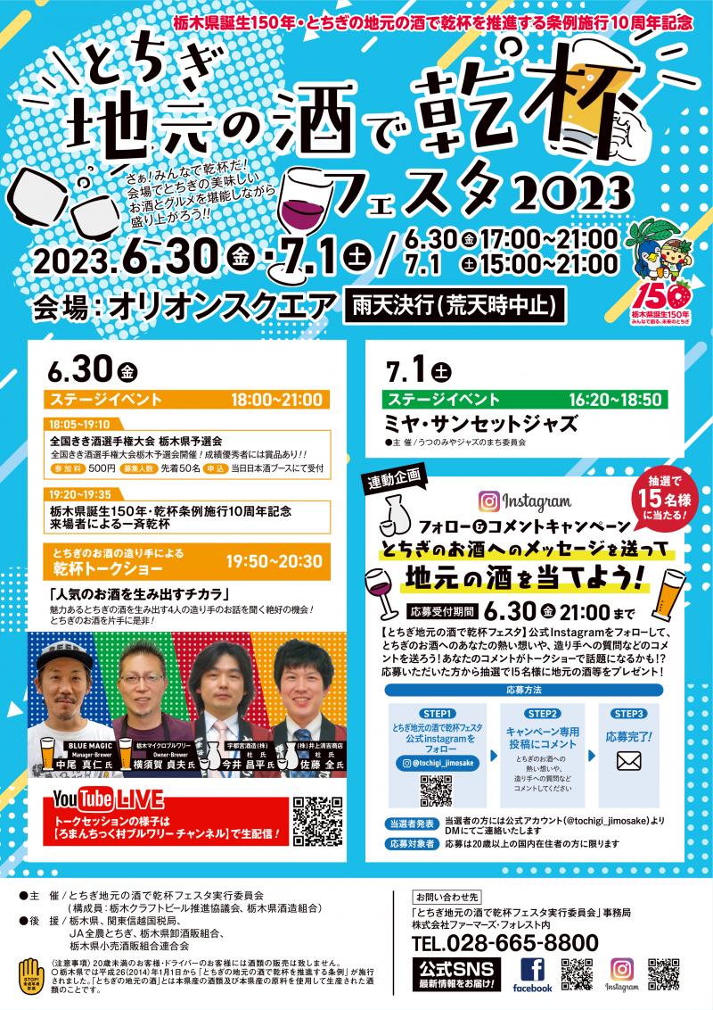 とちぎ地元の酒で乾杯フェスタ2023イベントチラシ