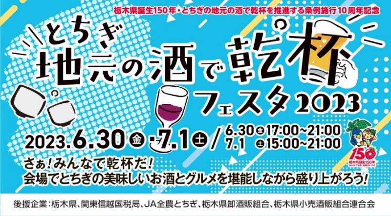 とちぎ地元の酒で乾杯フェスタ2023