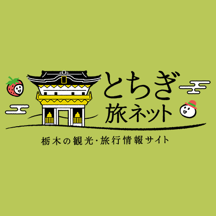 発見!遊べる＆泊まれる栃木県 とちぎ旅ネット