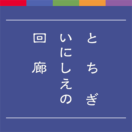 とちぎいにしえの回廊