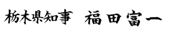 栃木県知事 福田富一