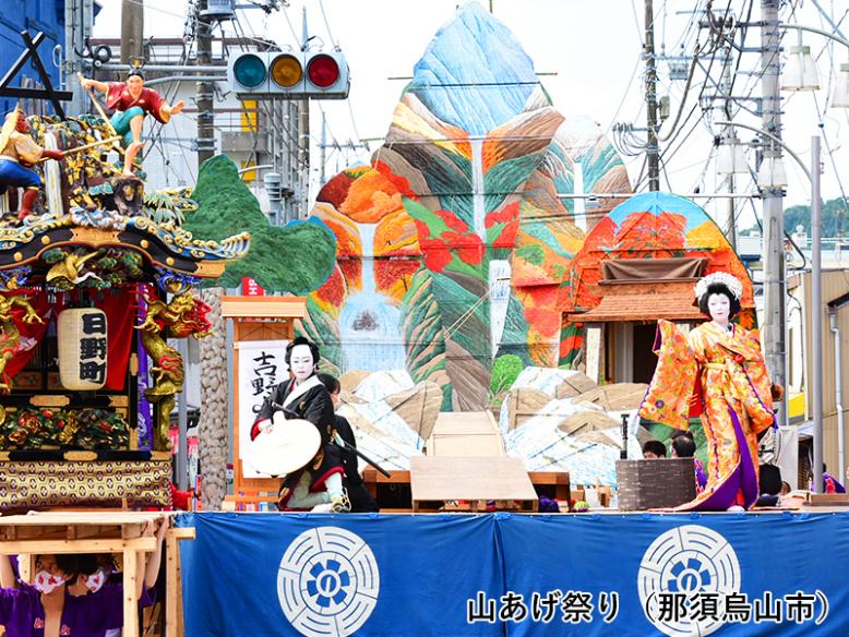 山あげ祭り（那須烏山市）