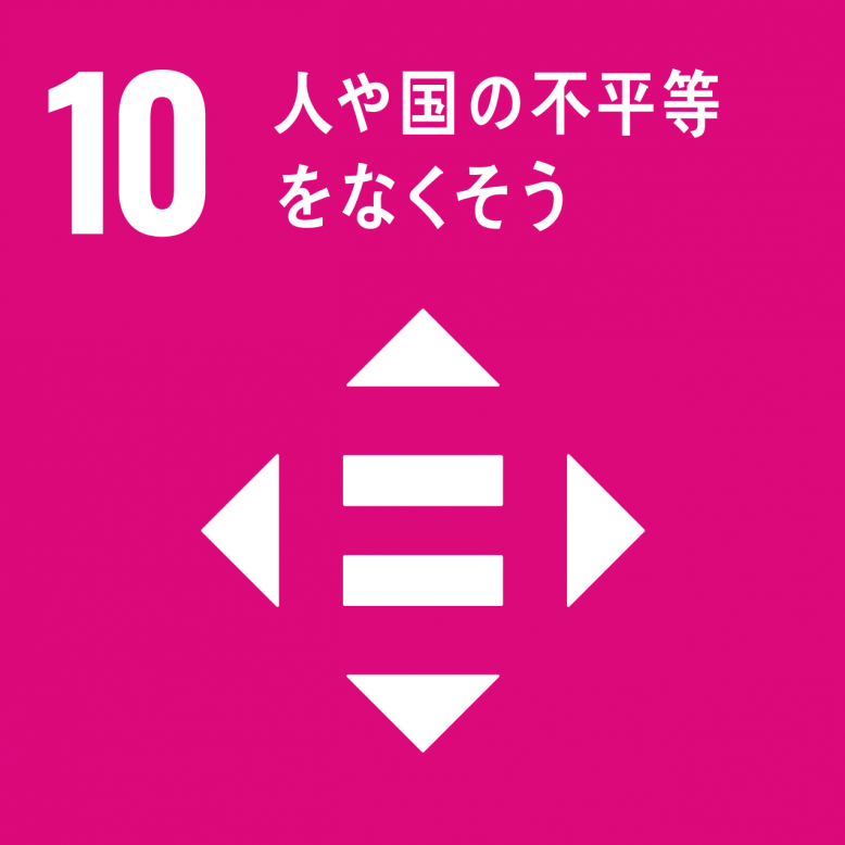 SDGsゴール10