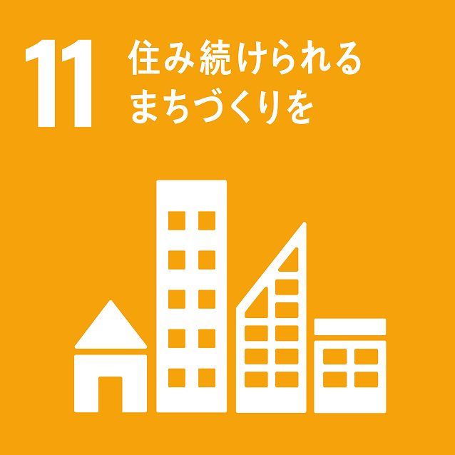 SDGsゴール11