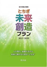 とちぎ未来創造プラン表紙画像