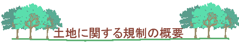 地価公示のあらまし