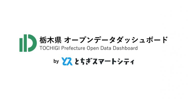 栃木県オープンデータダッシュボード