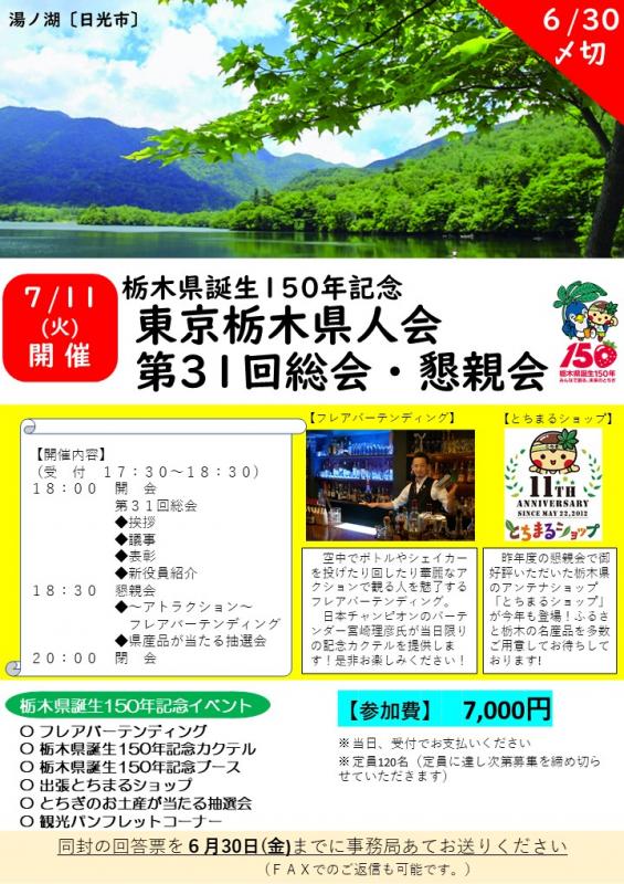 栃木県誕生150年記念東京栃木県人会第31回総会・懇親会案内1