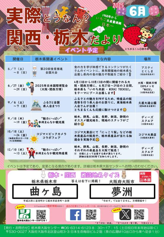 実際どうなん？関西・栃木だより202506