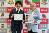 6月13日 高橋洋介さんがとちぎ未来大使に就任しました