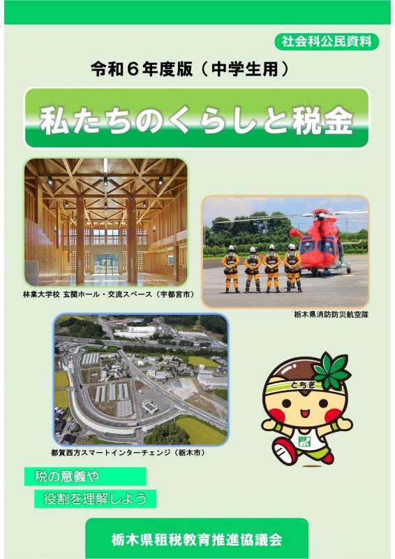R6「私たちのくらしと税金」栃木県・中学生用副教材表紙
