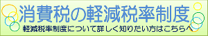 消費税の軽減税率制度バナー（国税庁ホームページへリンク）