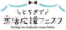 恋活フェスタロゴ50
