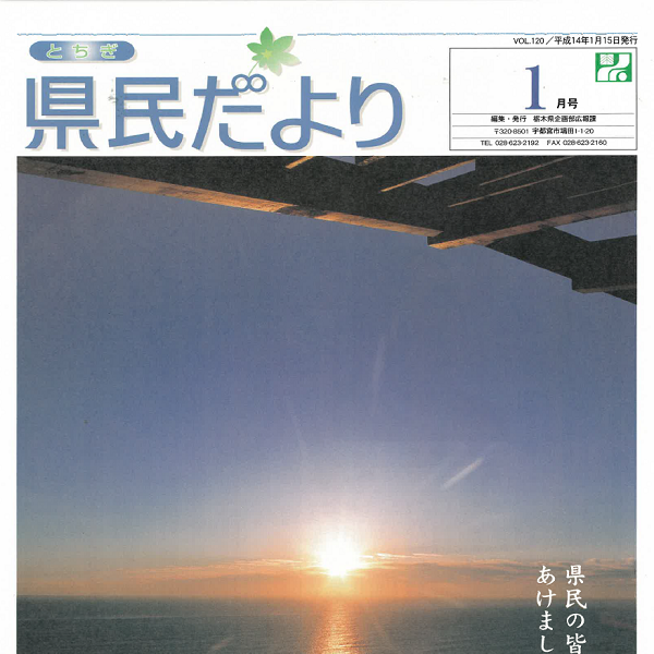 県民だよりVOL.120の表紙画像