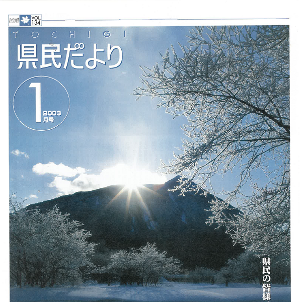 県民だよりVOL.134の表紙画像