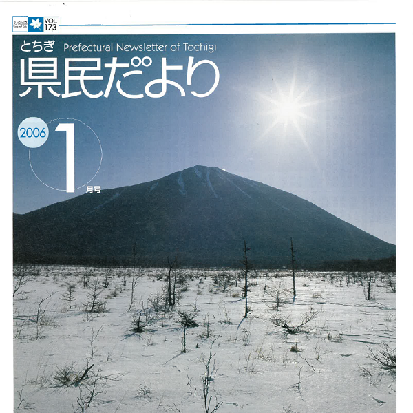 県民だよりVOL.173の表紙画像