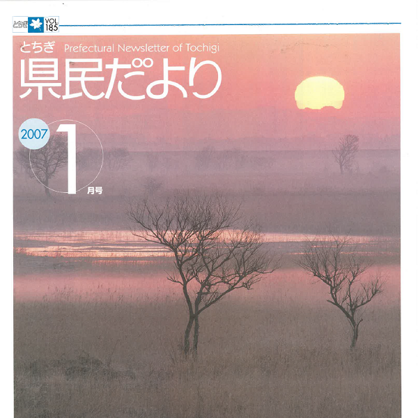 県民だよりVOL.185の表紙画像
