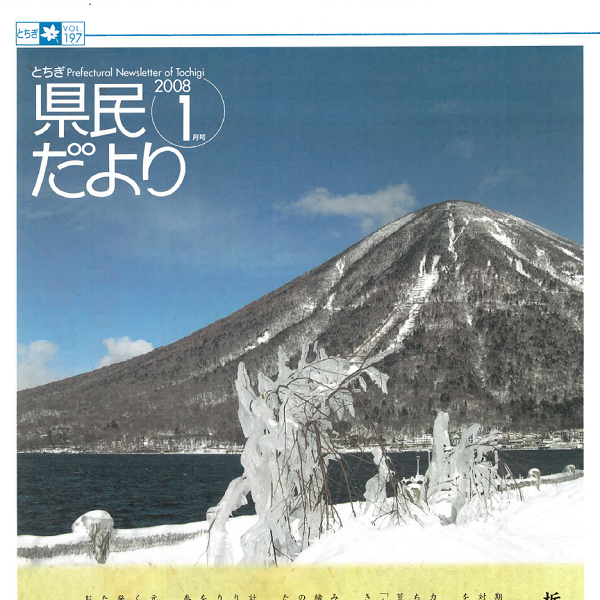 県民だよりVOL.197の表紙画像