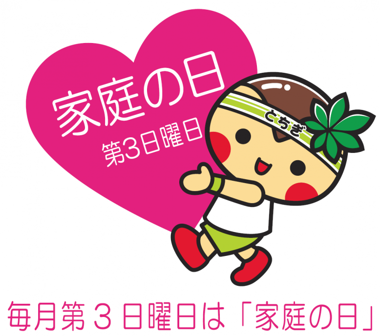 「家庭の日」とちまるくん