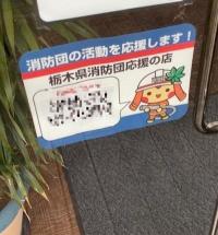 栃木県消防団応援の店表示シール