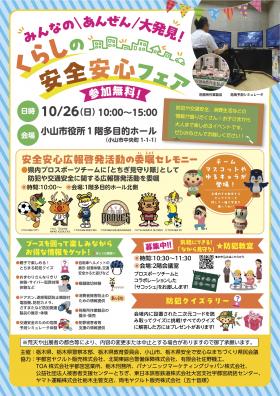 「みんなのあんぜん大発見！くらしの安全安心フェア」開催チラシ