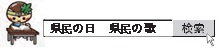 県民の日、県民の歌で検索