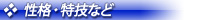 性格特技など