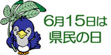 6月15日は県民の日です