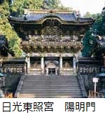 日光東照宮陽明門