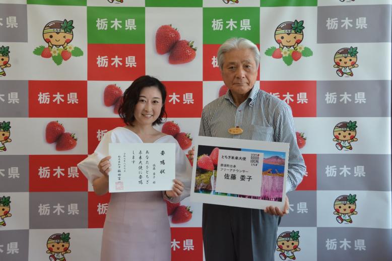 8月7日佐藤委子さんがとちぎ未来大使に就任しました_01