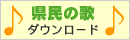 県民の歌ダウンロード