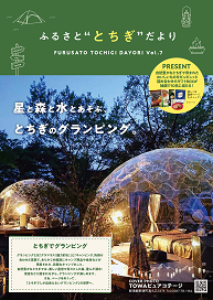ふるさと“とちぎ”だより第7号