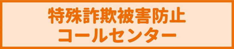 特殊詐欺被害防止コールセンター