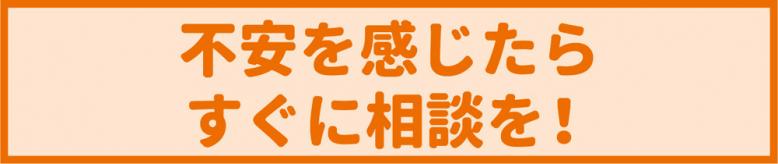 不安を感じたらすぐに相談を