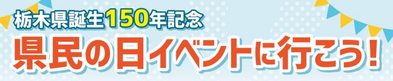 栃木県誕生150年記念県民の日イベントに行こう