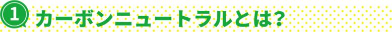 カーボンニュートラルとは？