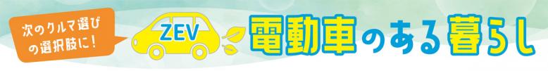 次の車選びの選択肢に！ZEV電動車のある暮らし