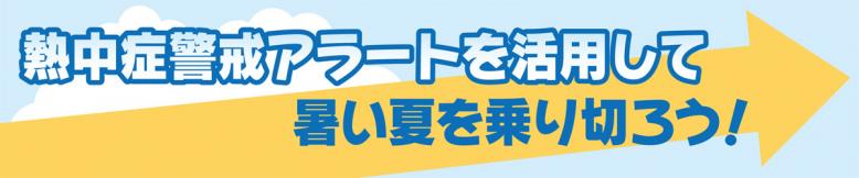 熱中症警戒アラートを活用して暑い夏を乗り切ろう