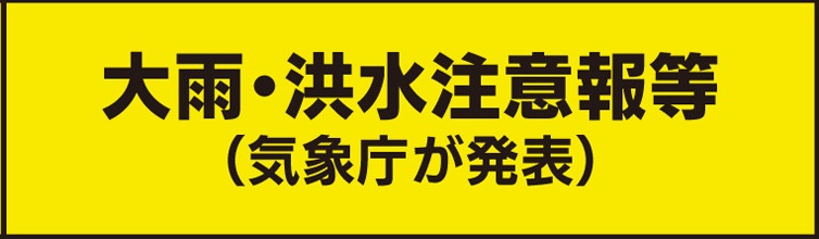 大雨・洪水注意報等（気象庁が発表）