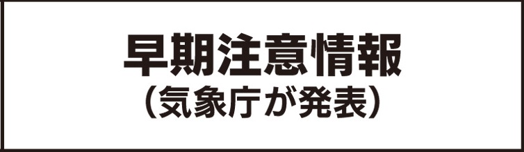 早期注意情報（気象庁が発表）