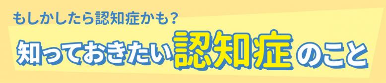 もしかしたら認知症かも？知っておきたい認知症のこと