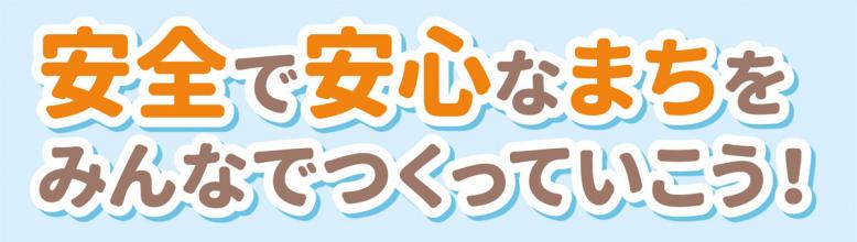 安全で安心なまちをみんなで作っていこう！