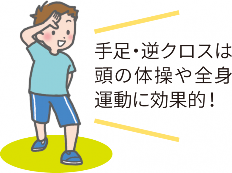 手足・逆クロスは頭の体操や全身運動に効果的