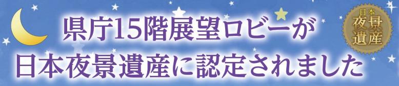 県庁15階展望ロビーが日本夜景遺産に認定されました