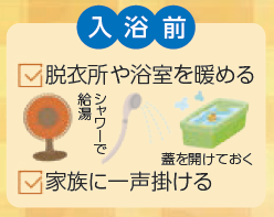 入浴前、脱衣所や浴室を暖める、家族に一声掛ける