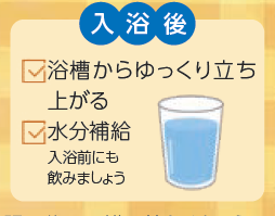 入浴後、浴槽からゆっくり立ち上がる、水分補給（入浴前にも飲みましょう）